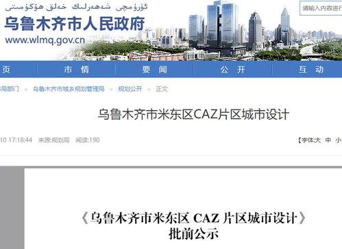 米东区爆料最新,揭秘社区发展新动态!”